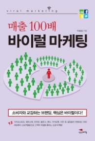 매출 100배 바이럴 마케팅